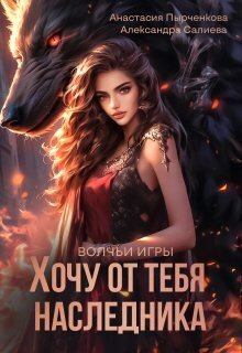 Обложка книги - Хочу от тебя наследника (СИ) - Александра Салиева
