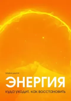 Обложка книги - Энергия: куда уходит, как восстановить - Татьяна Шантур