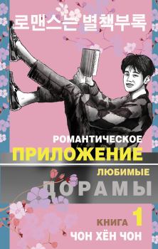 Обложка книги - Романтическое приложение. Книга 1 - Чон Хён Чон