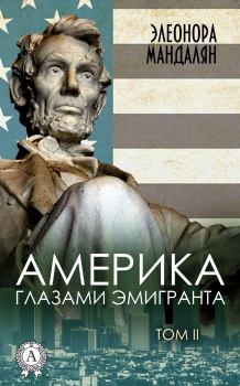 Обложка книги - Америка глазами эмигранта. Том 2 - Элеонора Александровна Мандалян