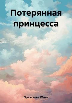 Обложка книги - Потерянная принцесса - Юлия Принстова