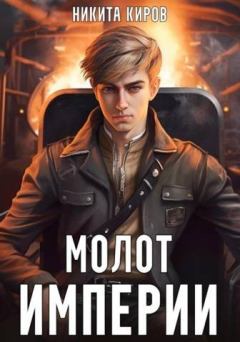 Книга - Молот империи 1. Никита Киров - читать в Litvek