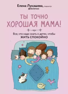 Книга - Ты точно хорошая мама! Все, что надо знать о детях, чтобы жить спокойно. Елена Михайловна Лукашева - читать в Litvek