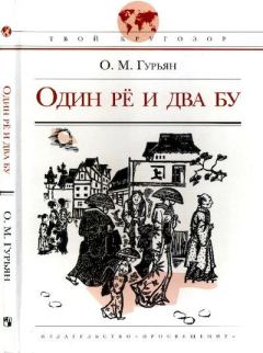Обложка книги - Один рё и два бу - Ольга Марковна Гурьян