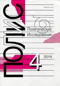 Обложка книги - ПОЛИС 2014 №04 -  Журнал «ПОЛИС. Политические исследовния»