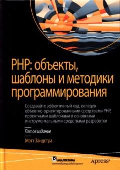Книга - РНР: объекты, шаблоны и методики программирования. Мэтт Зандстра - читать в Litvek