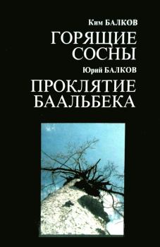 Книга - Горящие сосны. Ким Николаевич Балков - читать в Litvek