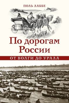 Обложка книги - По дорогам России от Волги до Урала - Поль Лаббе