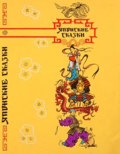 Обложка книги - Японские сказки - Кусуяма Масао