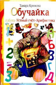 Обложка книги - Обучайка: Азбука, устный счёт, арифметика - Тамара Шамильевна Крюкова