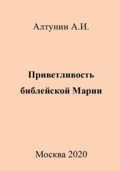 Книга - Приветливость библейской Марии. Александр Иванович Алтунин - читать в Litvek