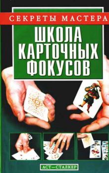 Книга - Школа карточных фокусов. Виталий Васильевич Коцыло - читать в Litvek