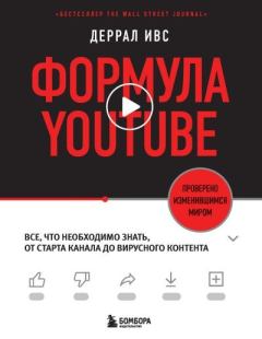 Обложка книги - Формула YouTube. Все, что необходимо знать, от старта канала до вирусного контента - Деррал Ивс
