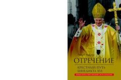 Книга - Отречение. Крестный путь Бенедикта XVI. Ричард Александрович Павлов - читать в Litvek