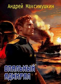 Обложка книги - Опальный адмирал - Андрей Владимирович Максимушкин