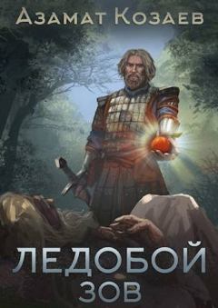Обложка книги - Ледобой-3. Зов - Азамат Козаев