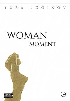 Книга - Woman moment. Юра Логинов - прочитать в Litvek
