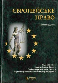 Книга - Європейське право. Матиас Гердеген - читать в Litvek