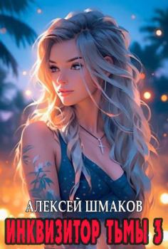 Обложка книги - Инквизитор тьмы 3 - Алексей Шмаков (breanor11)