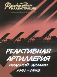 Книга - Фронтовая иллюстрация 2005 №3 - Реактивная артиллерия Красной Армии. Журнал Фронтовая иллюстрация - прочитать в Litvek