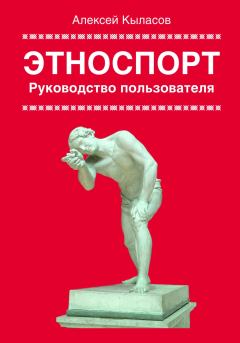 Обложка книги - Этноспорт. Руководство пользователя - Алексей Кыласов