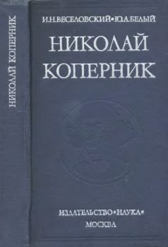 Книга - Николай Коперник (1473-1543). Иван Николаевич Веселовский - читать в Litvek