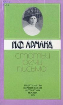 Книга - Статьи, речи, письма. Инесса Федоровна Арманд - прочитать в Litvek