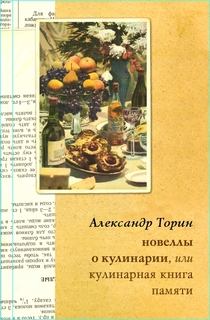 Книга - Новеллы о кулинарии, или Кулинарная книга памяти. Александр Торин (Тараторин) - читать в Litvek
