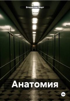 Книга - Анатомия. Владислав Март - читать в Litvek