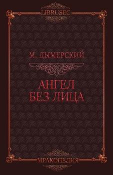 Обложка книги - Ангел без лица  - Мэтт Дымерский