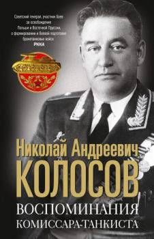 Книга - Воспоминания комиссара-танкиста. Николай Андреевич Колосов - читать в Litvek