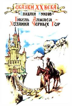 Обложка книги - Гибель Алмаса - хозяина Чёрных гор - Владлен Кононович Куксов