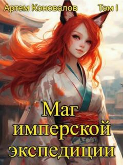 Обложка книги - Маг имперской экспедиции - Артём Коновалов