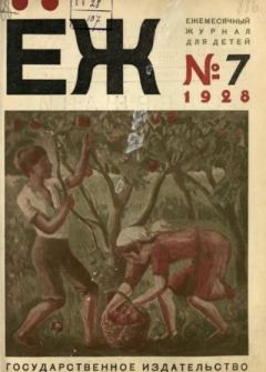Книга - Ёж 1928 №07.  журнал «Ёж» - прочитать в Litvek