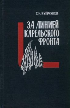 Книга - За линией Карельского фронта. Геннадий Николаевич Куприянов - читать в Litvek
