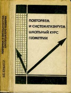 Обложка книги - Повторяем и систематизируем школьный курс геометрии - Виталий Семёнович Крамор