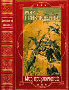 Обложка книги - "Мир приключений-4", 1928-1929г. Компиляция. Книги 1-11 - Петр? Гаврилов