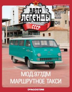 Обложка книги - МОД.977ДМ Маршрутное такси -  журнал «Автолегенды СССР»