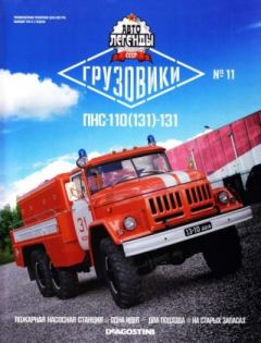 Книга - ПНС-110(131)-131.  журнал «Автолегенды СССР» - читать в Litvek