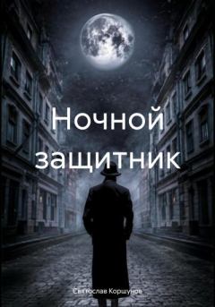 Книга - Ночной защитник. Святослав Коршунов - прочитать в Litvek