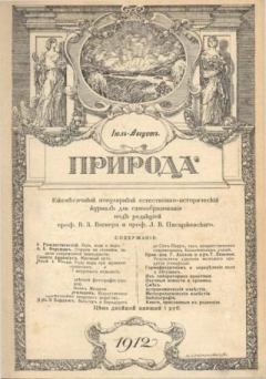 Книга - Природа 1912 №7-8_copy.  журнал Природа - читать в Litvek