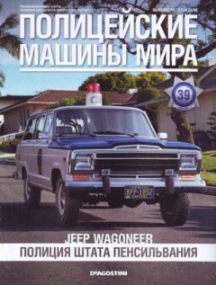 Обложка книги - Jeep Wagoneer. Полиция штата Пенсильвания -  журнал Полицейские машины мира