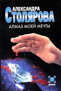 Книга - Алмаз моей мечты. Александра Столярова - читать в Litvek