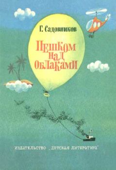 Обложка книги - Пешком над облаками - Георгий Михайлович Садовников