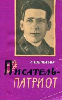Книга - Писатель-патриот. Людмила Сергеевна Шепелева - читать в Litvek