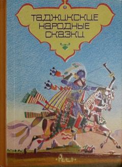 Обложка книги - Таджикские народные сказки -  Автор неизвестен - Народные сказки