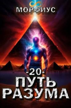 Книга - Путь разума 20. Морфиус  - читать в Litvek
