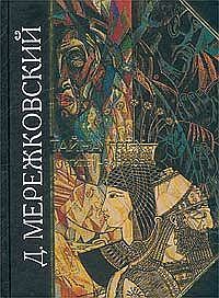 Обложка книги - Тайна трех: Египет и Вавилон - Дмитрий Сергеевич Мережковский
