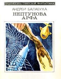 Книга - Нептунова арфа (с сокращениями). Андрей Дмитриевич Балабуха - прочитать в Litvek