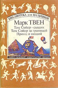 Обложка книги - Том Сойер за границей - Марк Твен